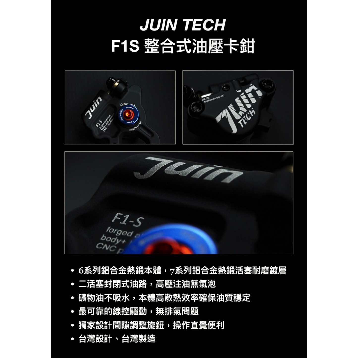 JuinTECH - "F1-S" Hybrid Hydraulic Disc Brake 整合式油壓碟煞